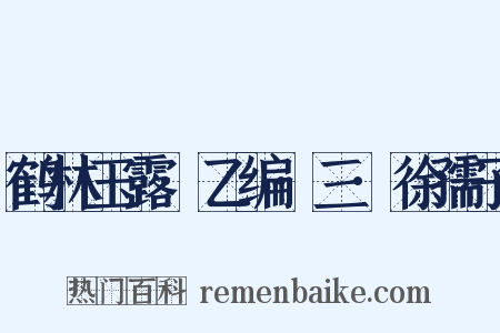 鹤林玉露·乙编·三·徐孺子是什么意思的图片